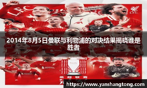 2014年8月5日曼联与利物浦的对决结果揭晓谁是胜者